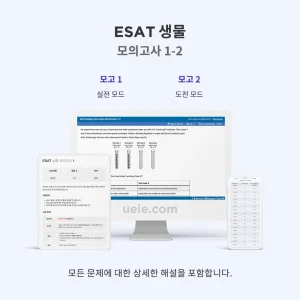 ESAT 생물 모의고사 1-2