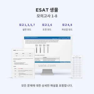 ESAT 생물 모의고사 1-8