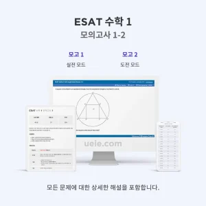ESAT 수학 1 모의고사 1-2