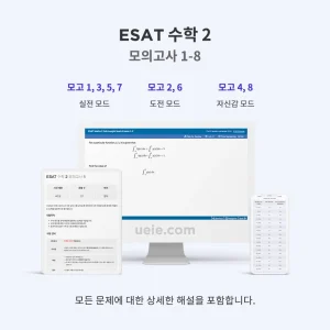 ESAT 수학 2 모의고사 1-8