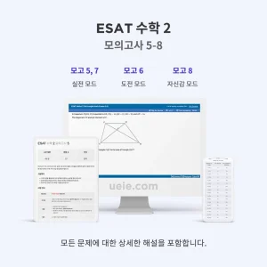 ESAT 수학 2 모의고사 5-8