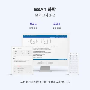 ESAT 화학 모의고사 1-2
