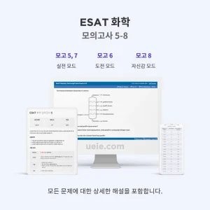 ESAT 화학 모의고사 5-8