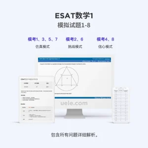 ESAT数学1模拟试题1-8