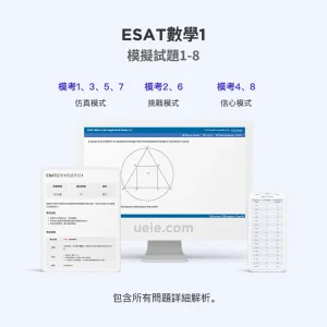 ESAT數學1模擬試題1-8
