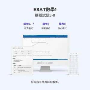 ESAT數學1模擬試題5-8