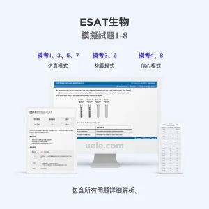 ESAT生物模擬試題1-8