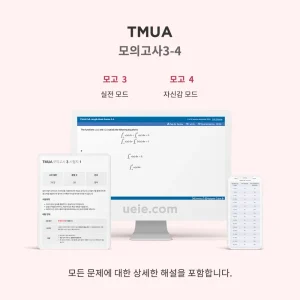 TMUA 모의고사 3-4