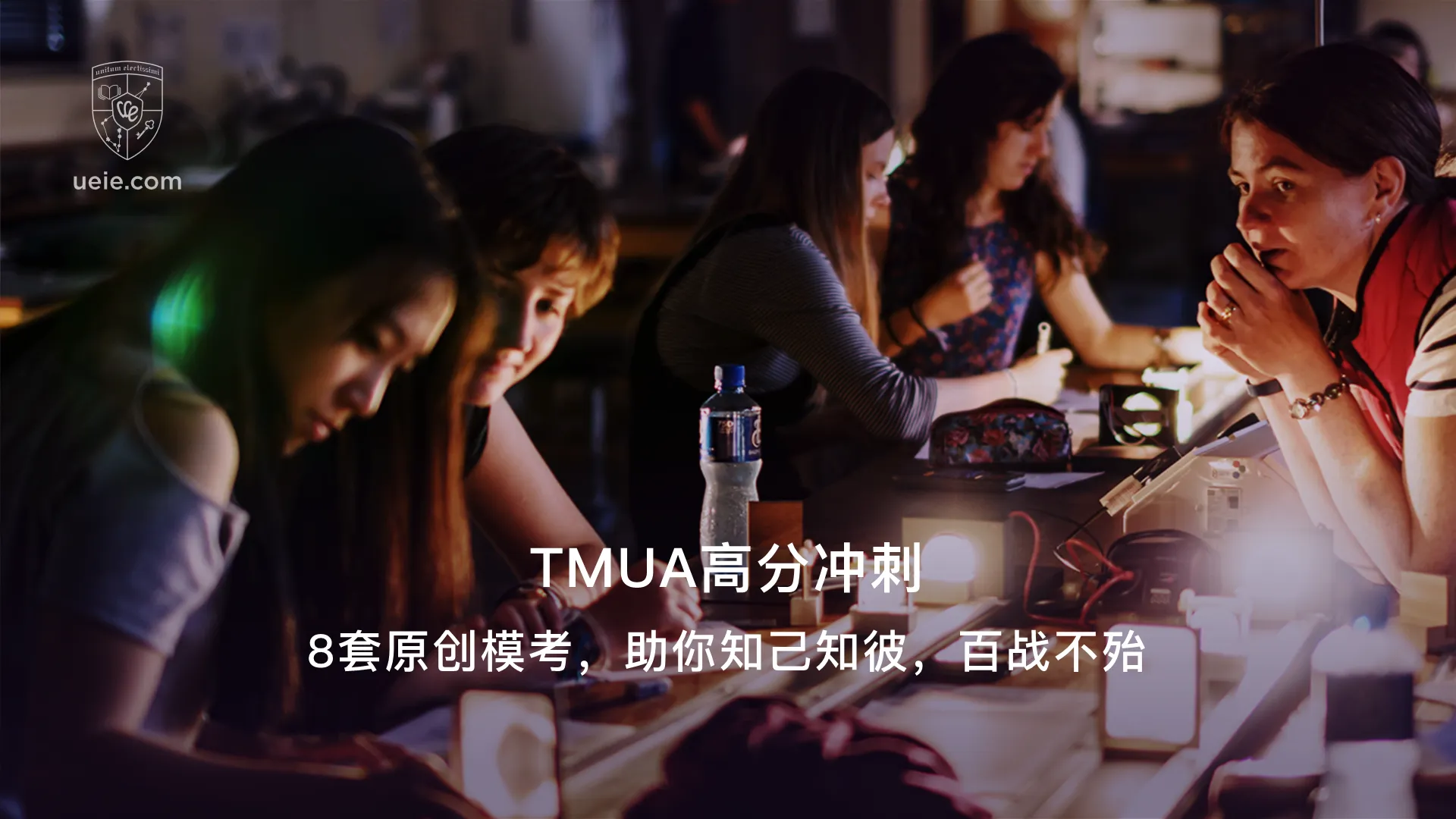 TMUA高分冲刺：8套原创模考，助你知己知彼，百战不殆