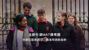 原创牛津MAT模拟试题