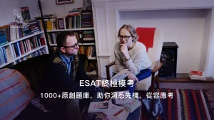 套原創ESAT模考題