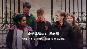 原創牛津MAT模擬試題