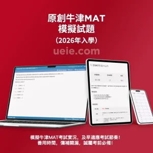 原創牛津MAT模擬試題