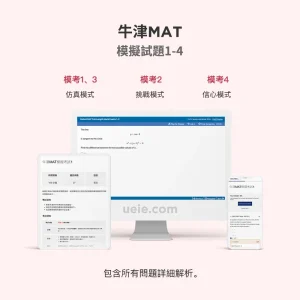 牛津MAT模擬試題1-4