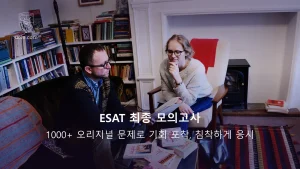 세트 오리지널 ESAT 모의고사