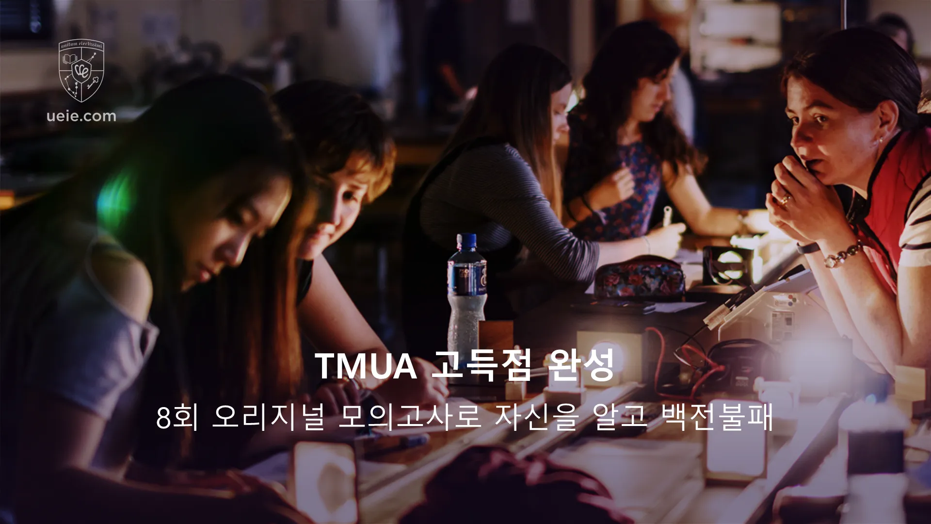 TMUA 고득점 완성: 8회 오리지널 모의고사로 자신을 알고 백전불패