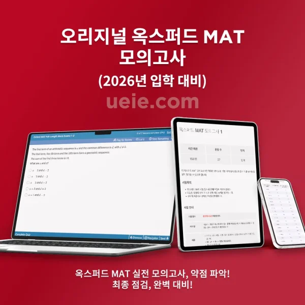 오리지널 옥스포드 MAT 모의고사
