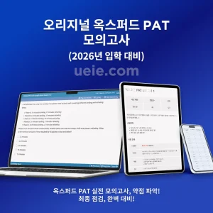 오리지널 옥스포드 PAT 모의고사