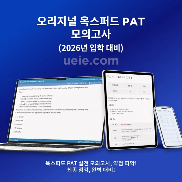 오리지널 옥스포드 PAT 모의고사