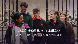 오리지널 옥스포드 MAT 모의고사