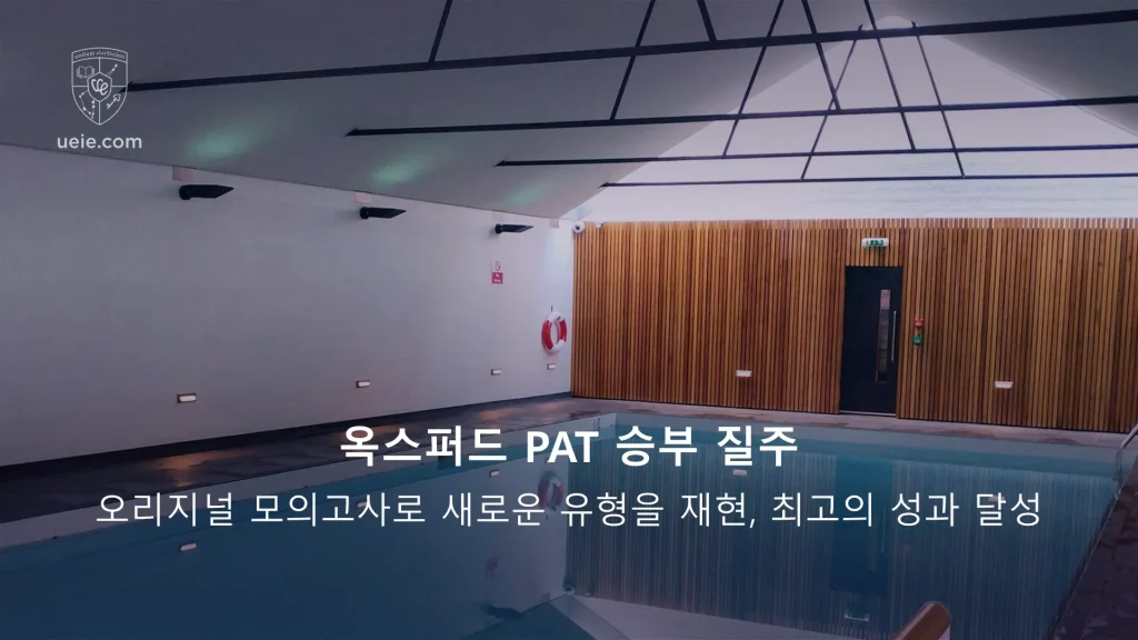 오리지널 옥스포드 PAT 모의고사