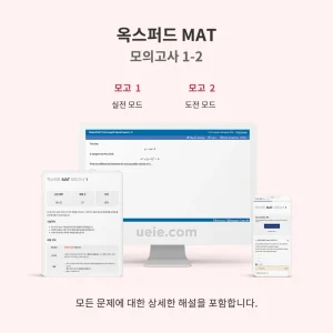 옥스퍼드 MAT 모의고사 1-2