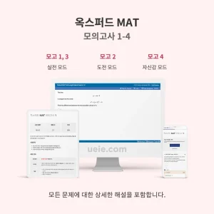 옥스퍼드 MAT 모의고사 1-4