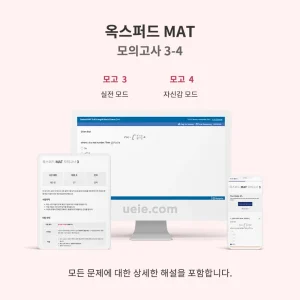 옥스퍼드 MAT 모의고사 3-4