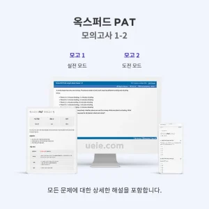 옥스퍼드 PAT 모의고사 1-2