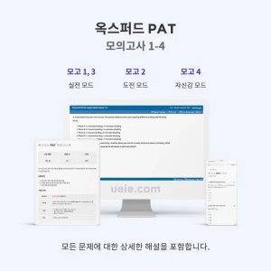 옥스퍼드 PAT 모의고사 1-4