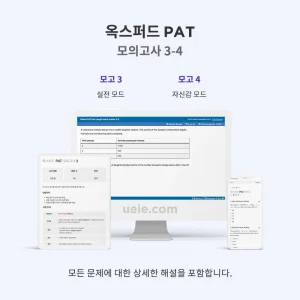 옥스퍼드 PAT 모의고사 3-4