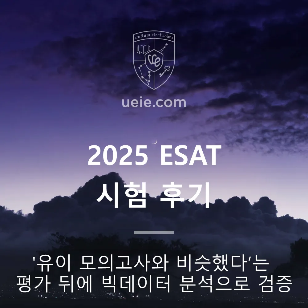 2025 ESAT 시험 후기