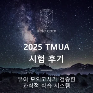 2025 TMUA 시험 후기