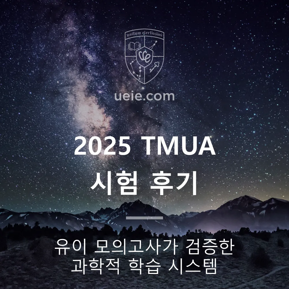 2025 TMUA 시험 후기