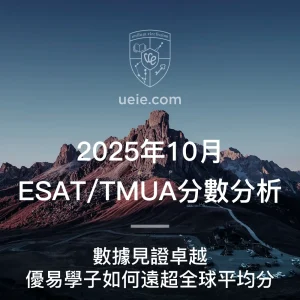 2025年10月ESAT/TMUA分數分析
