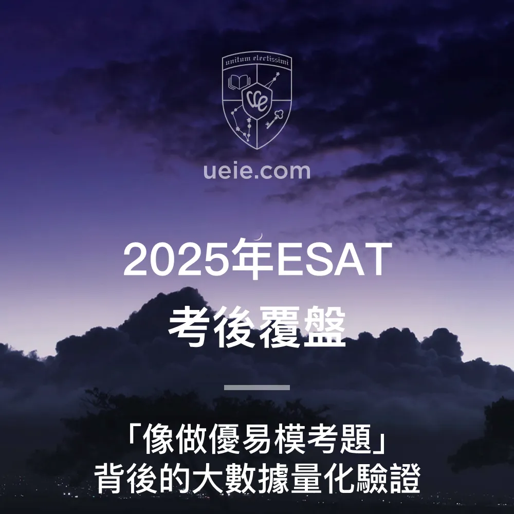 2025年ESAT考後覆盤