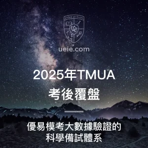 2025年TMUA考後覆盤