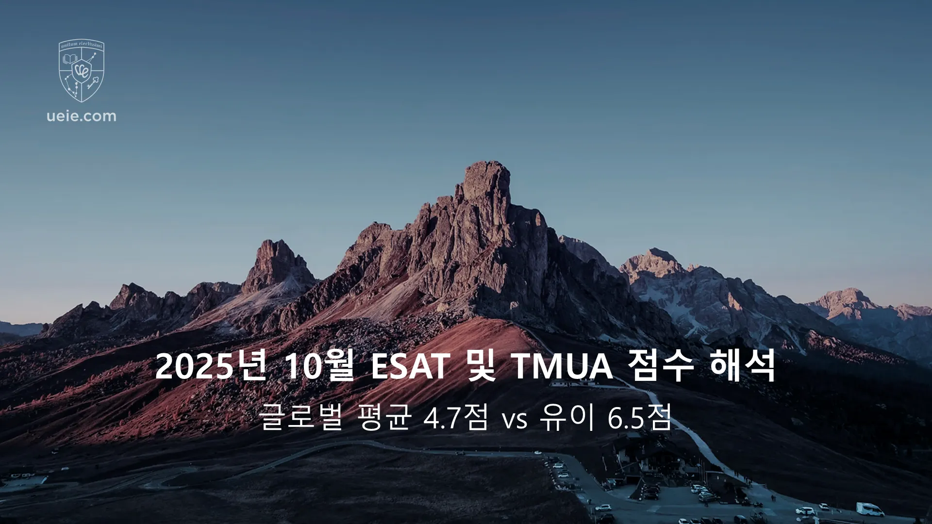 2025년 10월 ESAT 및 TMUA 점수 해석: 글로벌 평균 4.7 대 유이 6.5