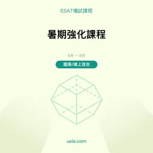 ESAT-備試課程-暑期強化課程-面授線上