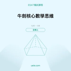 ESAT-備試課程-牛劍核心數學思維-全線上