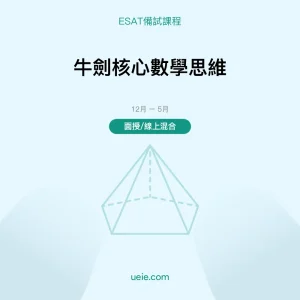 ESAT-備試課程-牛劍核心數學思維-面授線上