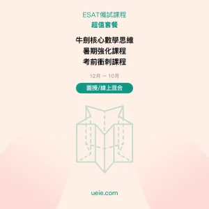 ESAT-備試課程-超值套餐-面授線上