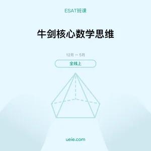 ESAT-班课-牛剑核心数学思维-全线上