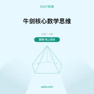 ESAT-班课-牛剑核心数学思维-面授线上