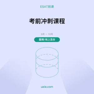 ESAT-班课-考前冲刺课程-面授线上