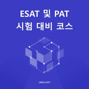 ESAT 및 PAT 시험 대비 코스