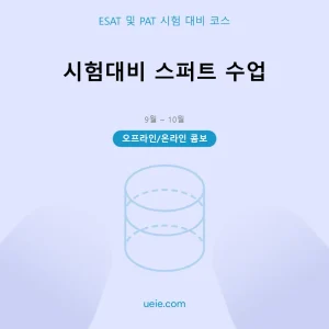 ESAT 및 PAT-시험 대비 코스-스퍼트-오프라인 및 온라인