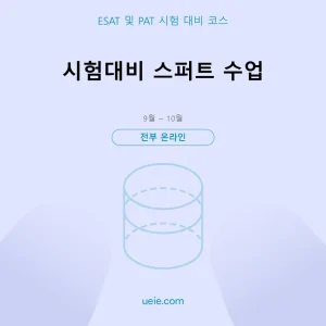 ESAT 및 PAT-시험 대비 코스-스퍼트-온라인
