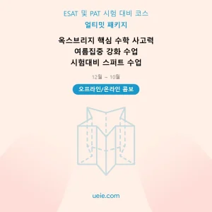 ESAT 및 PAT-시험 대비 코스-얼티밋-패키지-오프라인 및 온라인