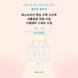 ESAT 및 PAT-시험 대비 코스-얼티밋-패키지-온라인